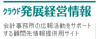 クラウド発展経営情報